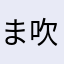 ま吹けー