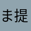 ま提督