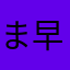 ま早かよ暇