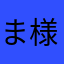 ま様２１
