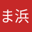 ま浜は