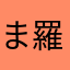 ま羅漢
