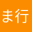 ま行上一段活用
