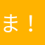 ま！たれまれた