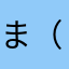 ま（≧∇≦）い