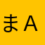 まａａ1