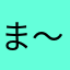 ま～〜〜