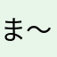 ま～しぃー