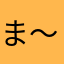 ま～太郎♪