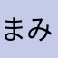ま い み