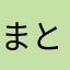 ま こ と☆
