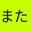 ま め た