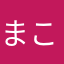 ま る こ