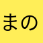 ま-の