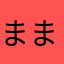 ま-ま