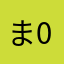ま0こで0っくす