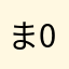 ま0525る