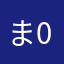 ま09
