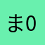 ま0926