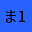 ま123989