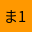 ま15さとし