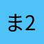 ま23