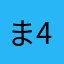 ま4050る