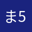 ま501