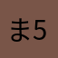 ま5526