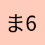 ま6