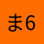 ま6208