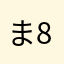 ま8か