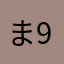 ま991