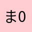 まma 0