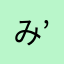 み(*’ω’*)