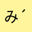 み(´･_･`)！