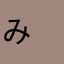 み(　｀_ゝ´)ﾑｯ