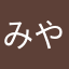 み(や)け