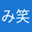 み(笑)