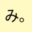 み(｡-_-｡)け。