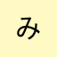 み*****
