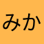 み***か