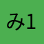み^10