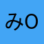 み^o^み^o^み