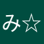 み☆み⭐︎