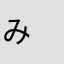 み　み　み　み　！