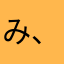 み、ら