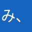 み、ん、み、ん