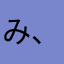 み、んに