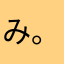 み。み。